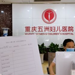 -重庆五洲妇儿医院·妇幼保健