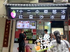 门面-十二中草莓冰·红豆沙冰屋(十二中店)