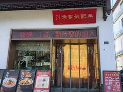-王记姚家味·地道苏帮菜(凤凰街店)