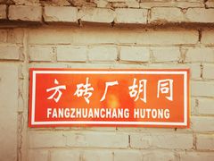 -方砖厂69号炸酱面(方砖厂胡同店)