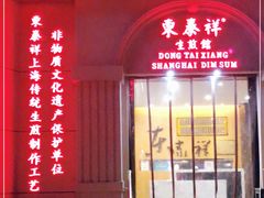 门面-东泰祥生煎馆(重庆北路店)