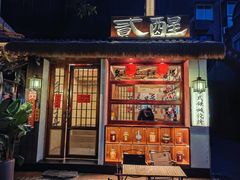 -贰醒·私房小院烧烤 (太古里店)