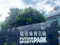 -福田体育公园