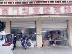 -西门刘东拉面馆(金珠花苑店)