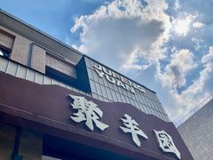 -聚丰园•湖鲜餐厅(阿红私房菜梅石路店)