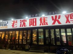 -周记老沈阳焦火鸡架