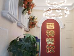 -巴特餐饮6加1音乐餐吧·新疆菜
