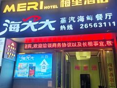 -海大大蒸汽海鲜餐厅·粤菜·特色小炒(欢乐颂店)