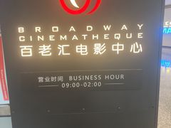 -深圳百老汇电影中心(IMAX万象天地店)