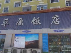 门面-草原饭店火锅
