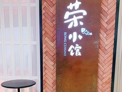 门面-荣小馆(椒江青悦城店)