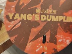 -小杨生煎(金山百联购物中心3楼店)