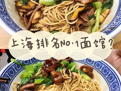 -沪西老弄堂面馆(定西路店)