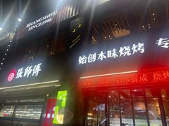 -张师傅烧烤(CBD店)