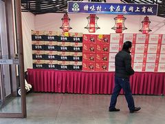 -特味村福园
