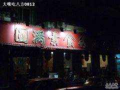 门面-圆满素食林饭店非遗素食(河西店)