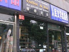 门面-等待戈多Waiting For Godot(交道口店)