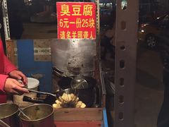 -无声臭豆腐(大井1号店)