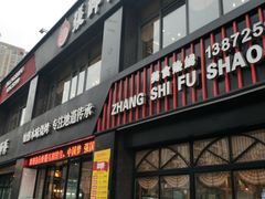 门面-张师傅烧烤(CBD店)