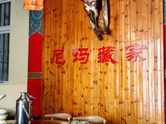 -尼玛藏家风味园(阿山食城店)