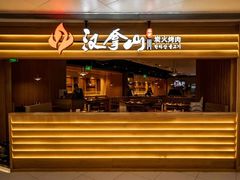 -汉拿山(韩式烤肉·西安高新万达店)