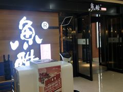 门面-鱼酷活鱼烤鱼(人信汇商场店)