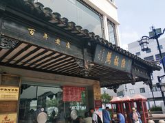-陆稿荐观前街店