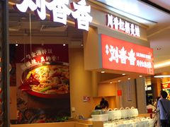 -刘香香·川香红锅美蛙(福田店)