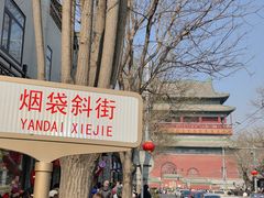 -烟袋斜街