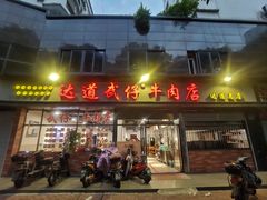 -达道武仔牛肉店(广达路店)