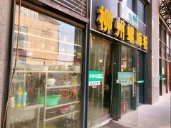 门面-螺大蛳柳州螺蛳粉·火锅·热干面(西城永捷店)