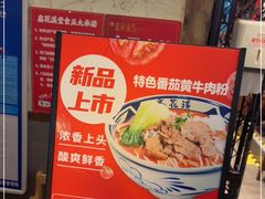 -鑫花溪牛肉米粉(苏州中心店)