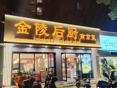 -金陵后厨·南京菜(新街口秣陵路店)