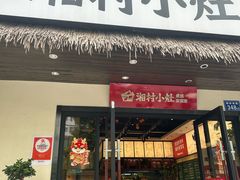 -湘村小灶·地道长沙菜·本地人优选(咸嘉新村店)