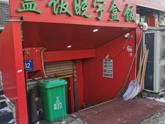 门面-晓宇盒饭(民安街店)