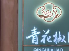 门面-青花椒花椒鱼(合生汇店)