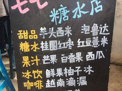 -七七家的糖水店(南湾街1号店)