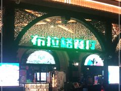 门面-布拉格餐厅· 中欧捷克菜(全国首店)