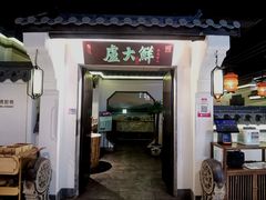 门面-卢大鲜鱼头捞饭(美利广场店)