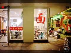 门面-一家人面馆(三条巷店)