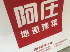 -阿庄新豫菜(航海东路店)