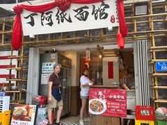 -丁阿纸面馆