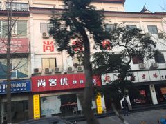 -尚客优酒店(苏州观前街平江路店)