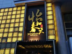 门面-怡和春天大酒楼(柳芳店)