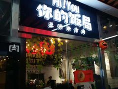 门面-Hi YOU你的饭局泰餐厅(雍和宫店)