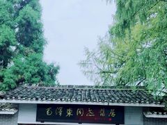 -毛泽东同志旧居