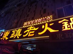 门面-东镇老火锅(长春路首店)