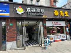 -超级鸡车(华东师大店)