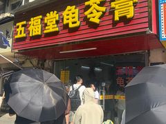 -五福堂龟苓膏(河东北山店)