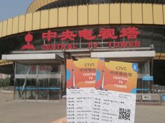 -中央广播电视塔